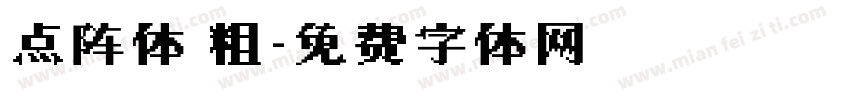 点阵体 粗字体转换